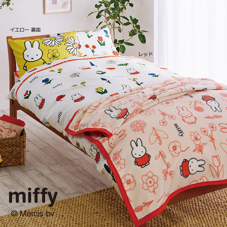 miffy｜カバー｜ふとんなどの寝具なら西川公式サイト