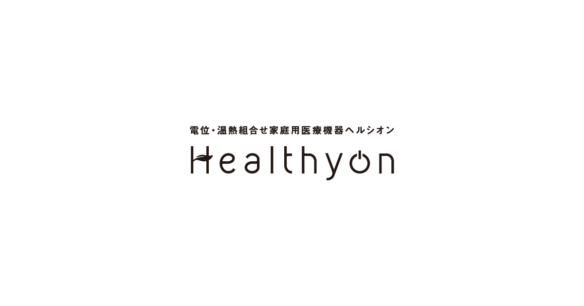 電位・温熱組合せ家庭用医療機器「ヘルシオン」｜西川