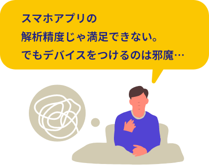 スマホアプリの解析精度じゃ満足できない。でもデバイスをつけるのは邪魔…