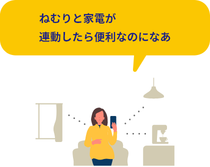 ねむりと家電が連動したら便利なのになあ