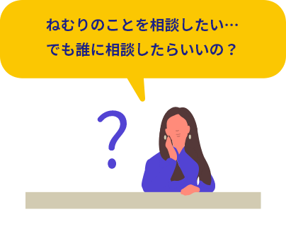 ねむりのことを相談したい…でも誰に相談したらいいの？