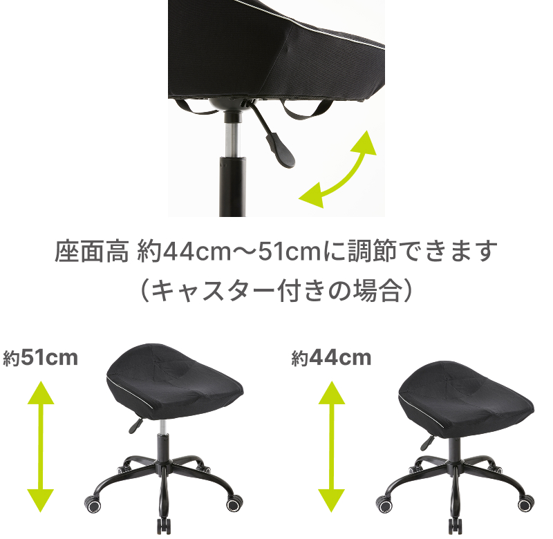 座面高 約44cm~51cmに調節できます(キャスター付きの場合)