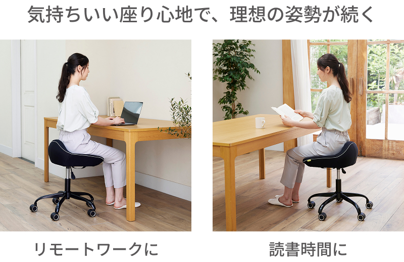 気持ちいい座り心地で、理想の姿勢が続く リモートワークに 読書時間に