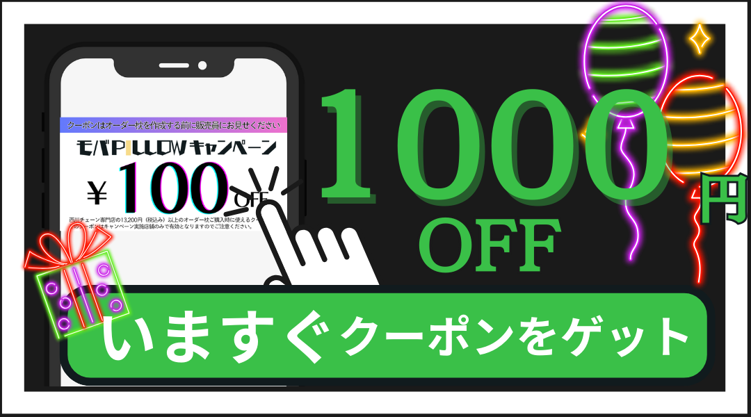 いますぐクーポンをゲット！1000円OFF