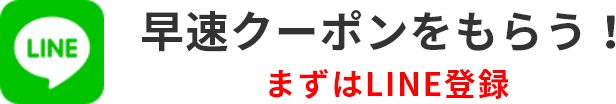 早速クーポンをもらう！まずはLINE登録