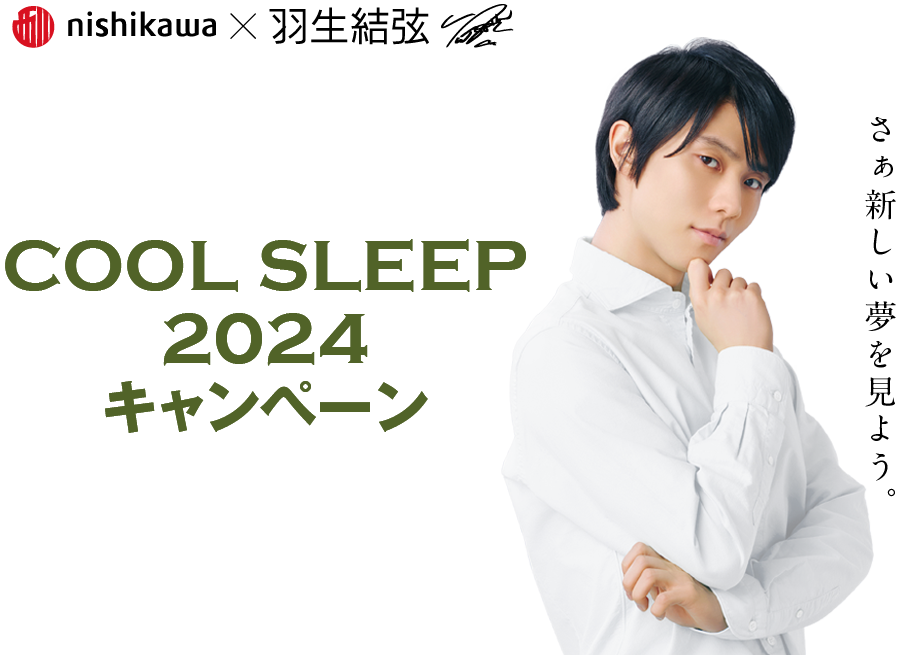 nishikawa × 羽生結弦 COOL SLEEP 2024キャンペーン｜ふとん（布団 