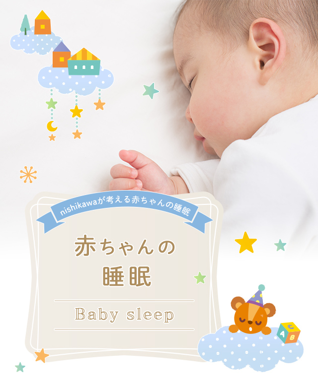 赤ちゃんの睡眠 ふとんなどの寝具なら西川公式サイト
