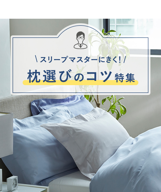 枕選びのコツ特集 ふとんなどの寝具なら西川公式サイト