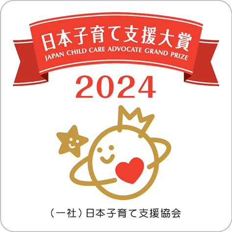 日本子育て支援大賞2024