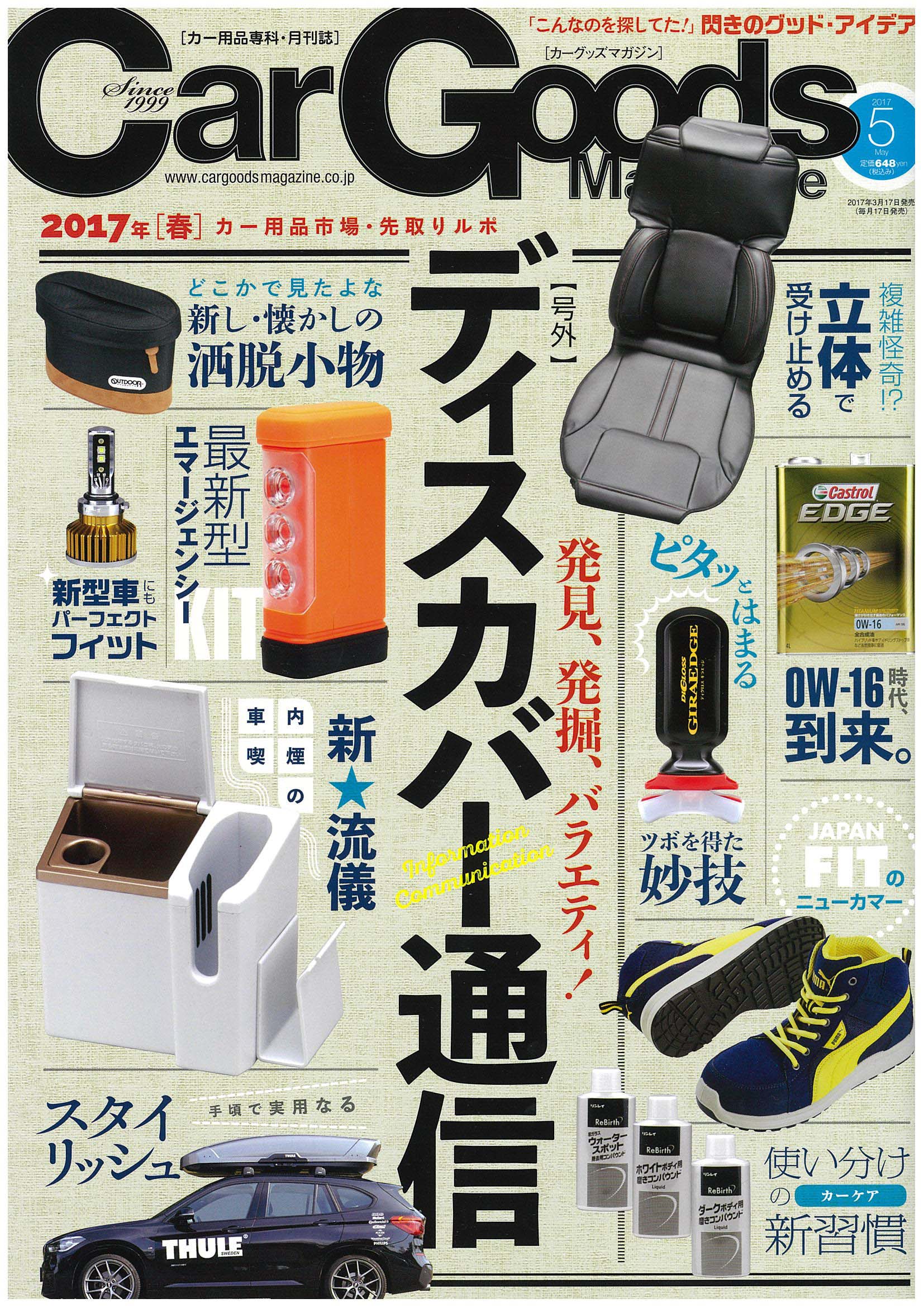 Car Goods Magazine 5月号 3 17発売 にて エアー の エアーポータブル シリーズ が掲載されました お知らせ ニュースリリース ふとんなどの寝具なら西川公式サイト