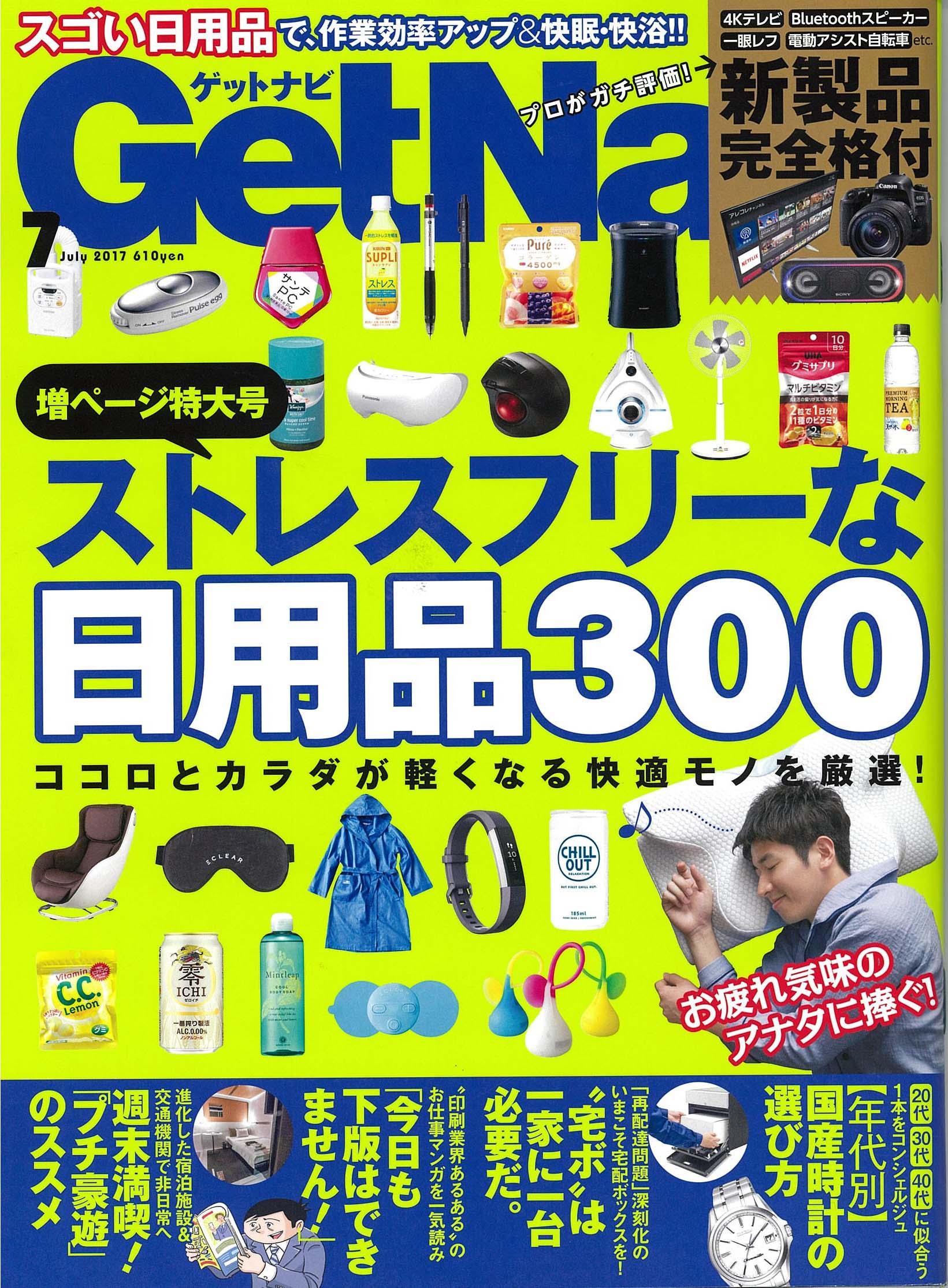 Getnavi 7月号 5 24発売 にて エアー の エアーポータブル モバイルピロー エアー Si マットレス が掲載されました お知らせ ニュースリリース ふとんなどの寝具なら西川公式サイト