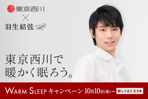 羽生結弦選手をメインキャラクターとした「東京西川 WARM SLEEP  キャンペーン」を10月10日～11月30日の期間で開催いたします。｜お知らせ／ニュースリリース｜nishikawa（西川）公式サイト