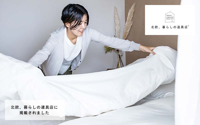 nishikawa PREMIUM｜真綿布団（真綿ふとん）｜ふとんなどの寝具なら 