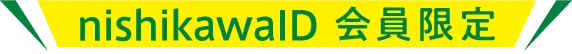 nishikawaID会員限定